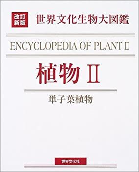アシックス　安全靴　28.0cm 改訂新版 生物大図鑑 植物II (世界文化生物大図鑑 改訂新版)