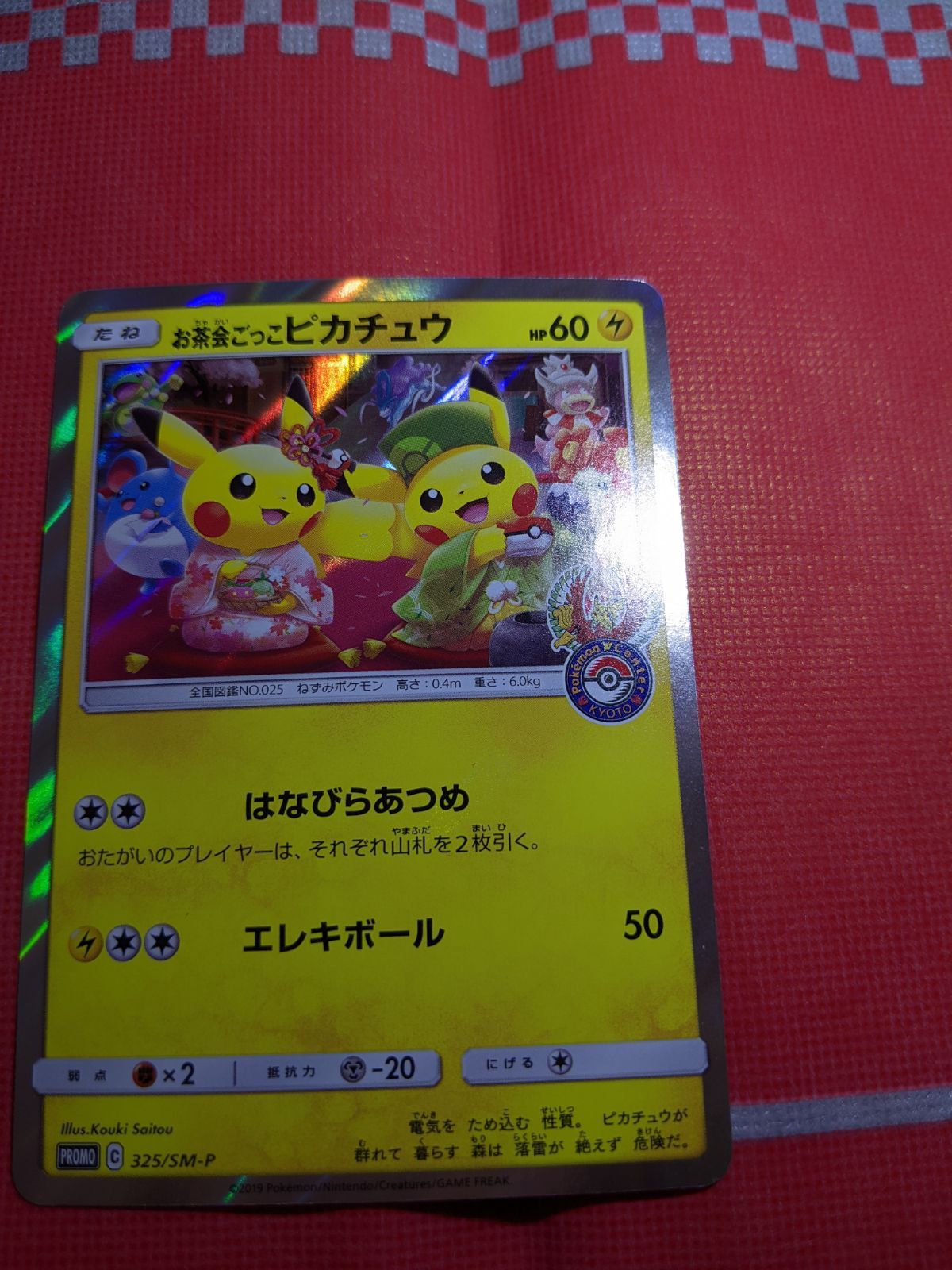 ポケモンカード お茶会ごっこピカチュウ 325/SM-P はなびらの