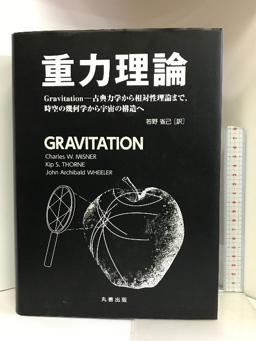 重力理論 　Gravitation