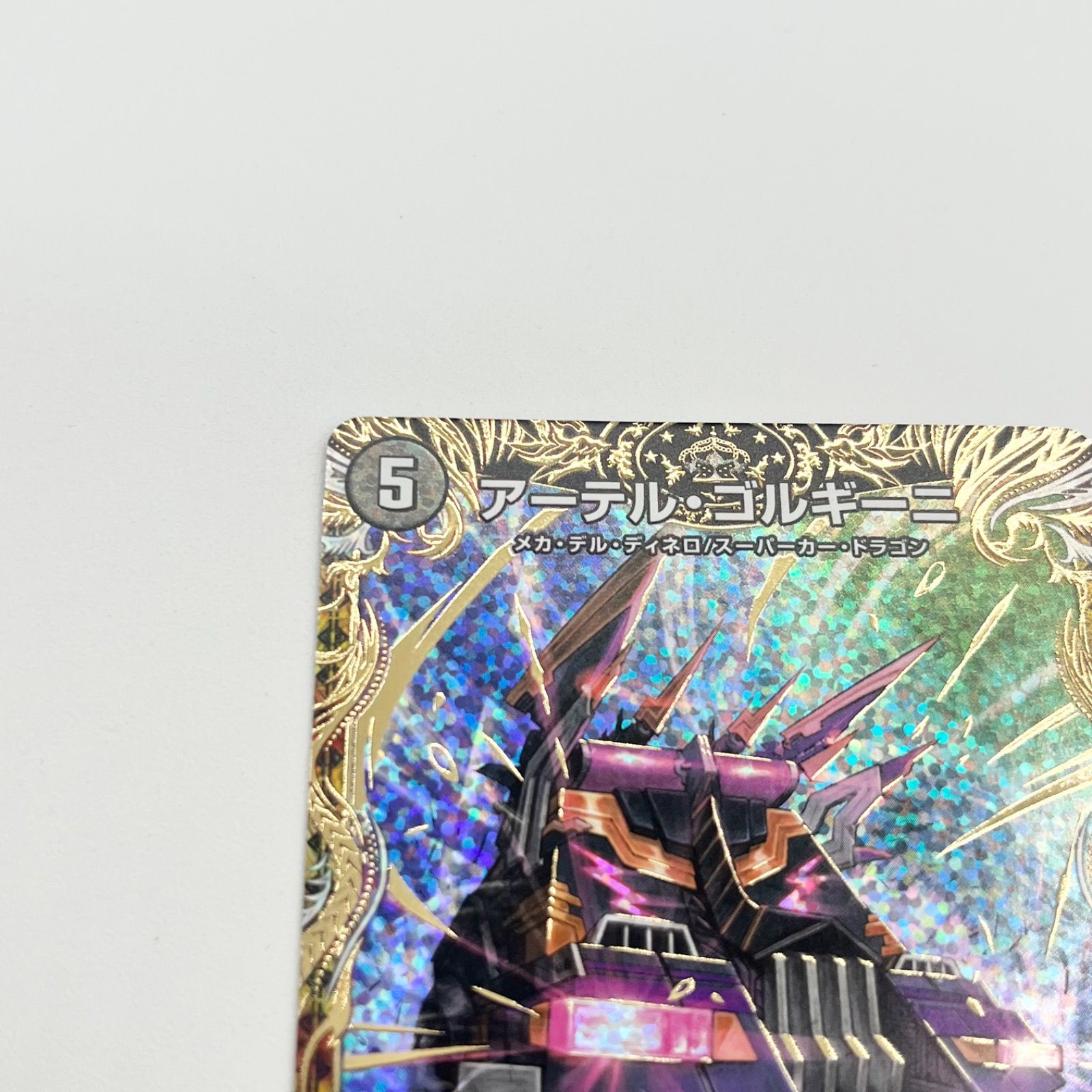 デュエルマスターズ アーテルゴルギーニ b
