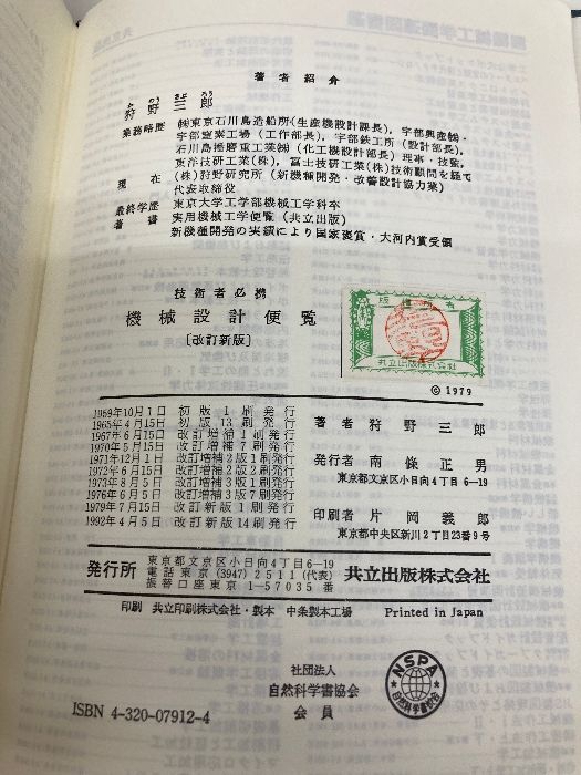 技術者必携機械設計便覧 改訂版 共立出版 狩野 三郎 - メルカリ