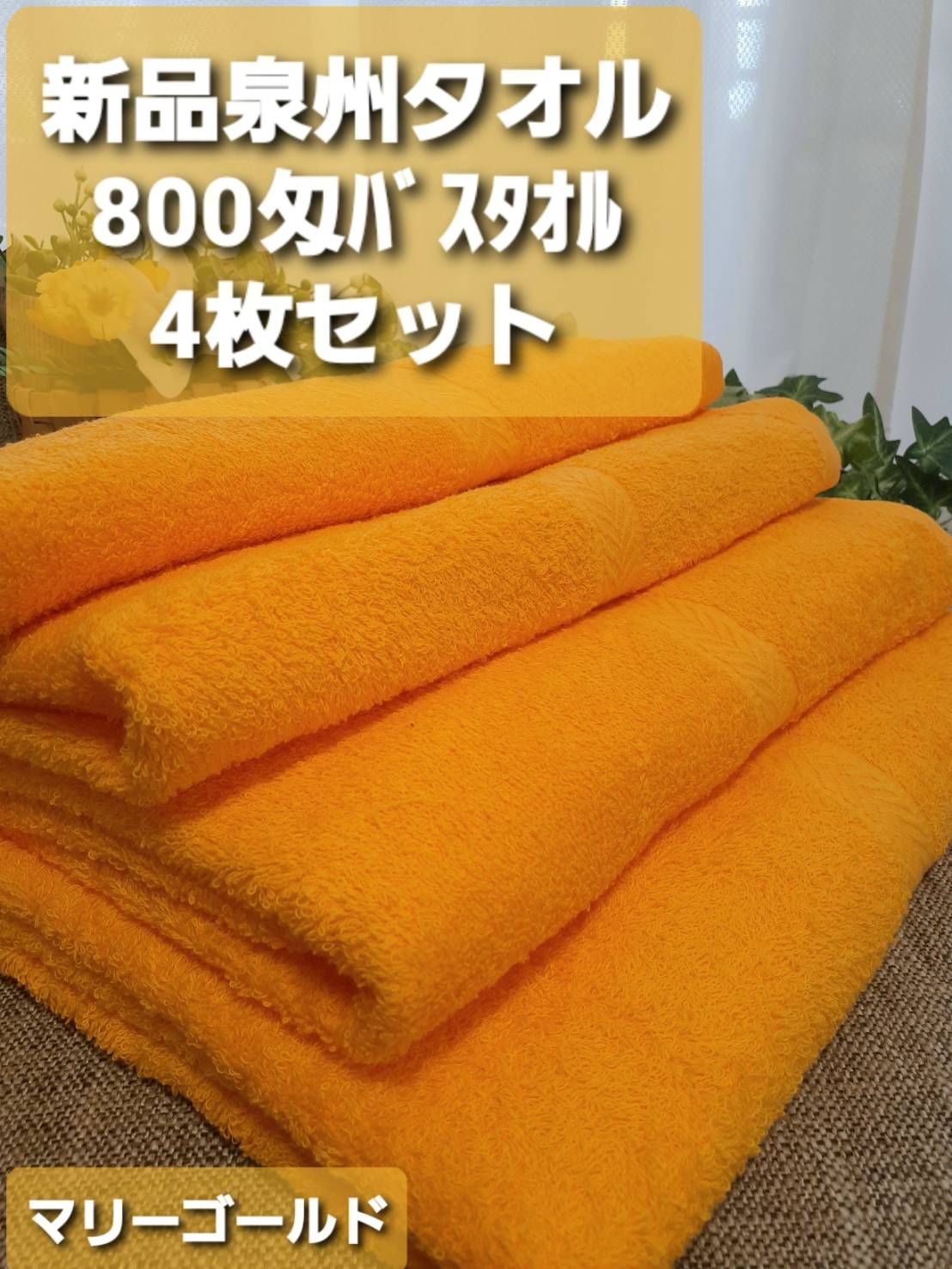 新品泉州タオル】大阪泉州産800匁バスタオルセット4枚組【全6色】 しっかり吸水 ふわふわ質感 新品タオル タオルまとめて - メルカリ