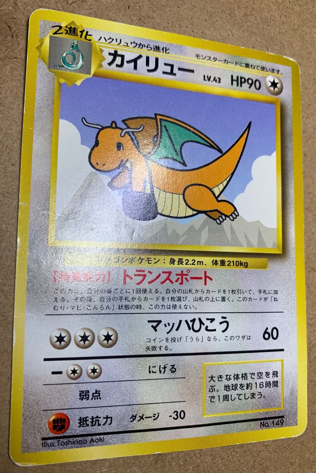 旧裏 ポケモンカード カイリュー ANA PROMO ANAプロモのカイリュー ポケモンカード旧裏 - メルカリ
