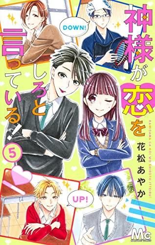 [新品]神様が恋をしろと言っている! (1-5巻 全巻)