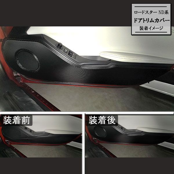NDロードスター ドアトリム 赤革貼り キックガード付き レザー ND