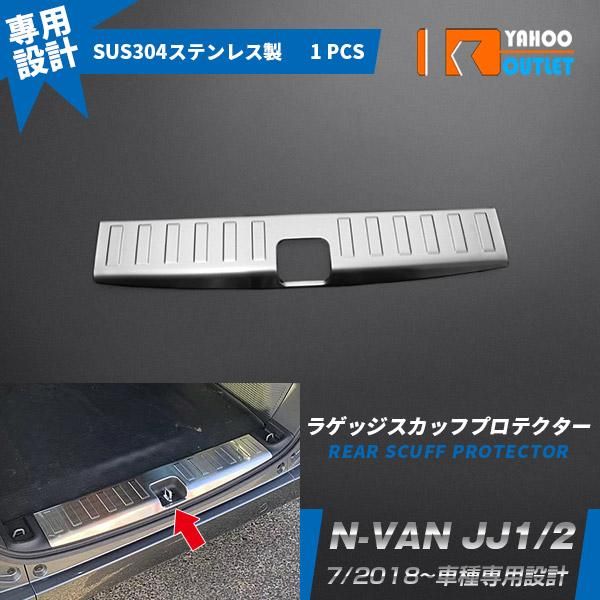 セール ホンダ N-VAN JJ1/2 リア ラゲッジ スカッフプロテクター ステップガード 傷予防 ステンレス製 カスタム パーツ Nバン エヌバン 外装 4378