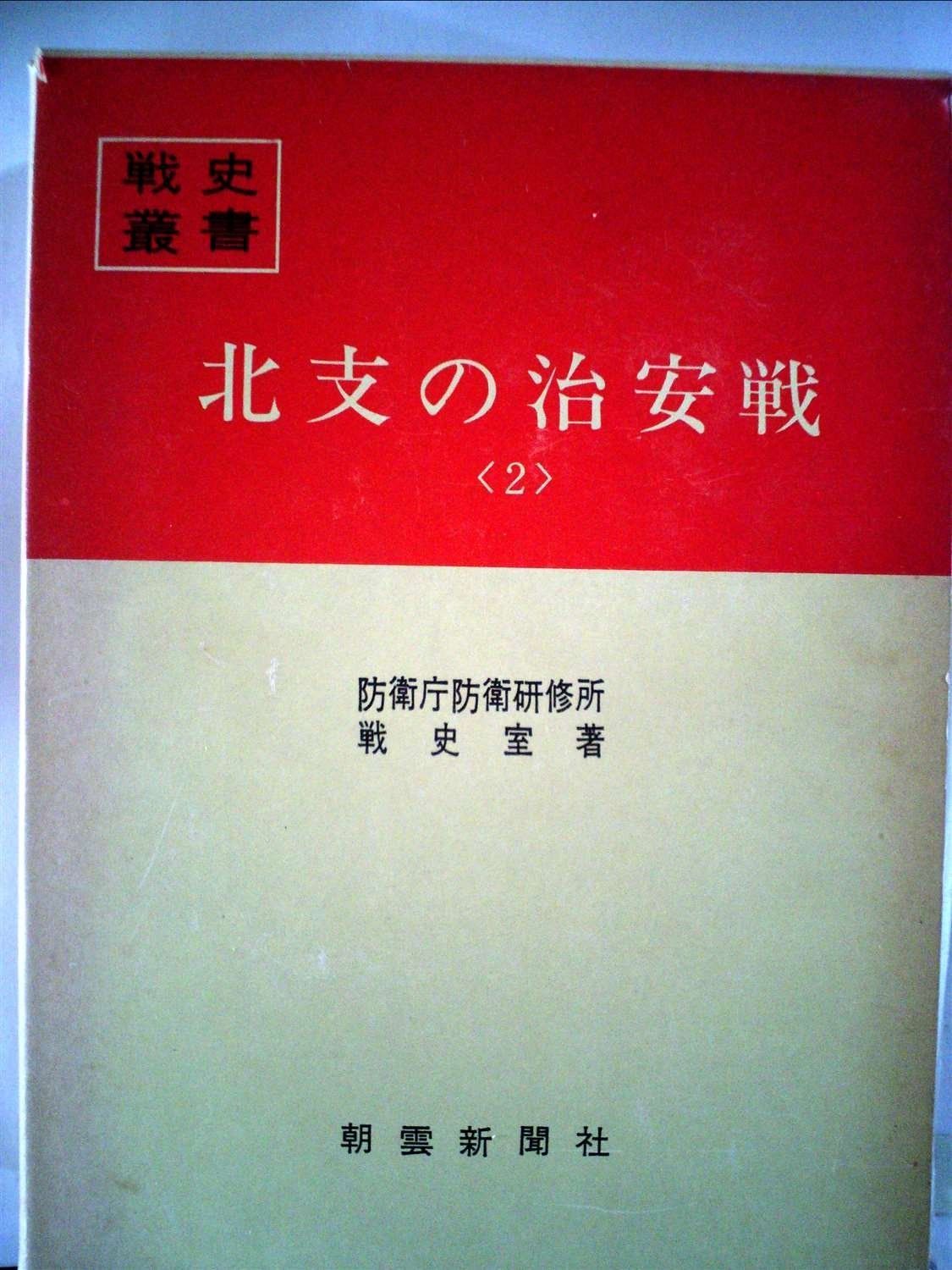 北支の治安戦〈2〉 (1971年) (戦史叢書) 北支の治安戦〈2〉 (1971年) (戦史叢書) - メルカリ