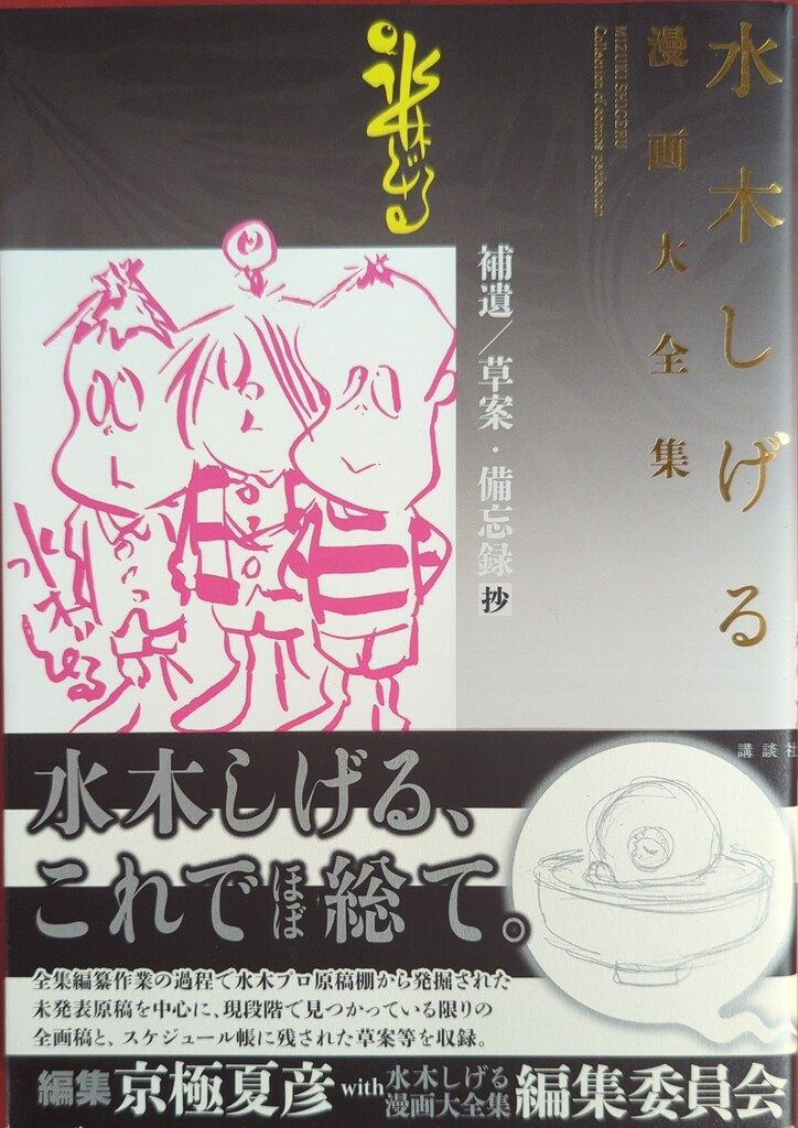 講談社 水木しげる漫画大全集 水木しげる 補遺 草案 備忘録 抄 別巻5 第3期全巻申し込み特典 5