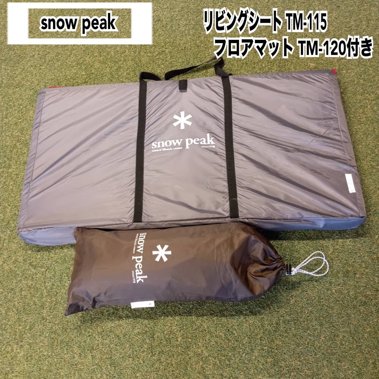 snow peak スノーピーク リビングシート TM-115 リビングシート用 フロアーマット TM-120セット