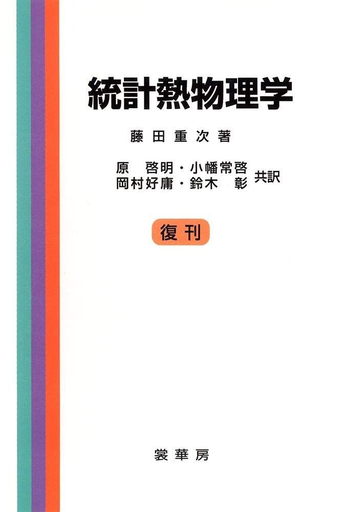 統計熱物理学の基礎 上・中・下 (ライフ 中山寿夫・小林祐次訳) ⁄