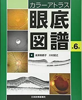  カラーアトラス 眼底図譜