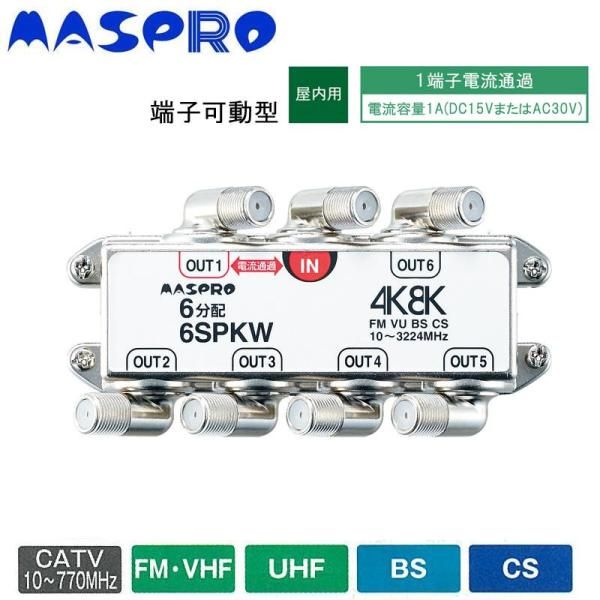 5営業日で発送 マスプロ電工 Maspro Denkoh マスプロ電工 BS CS 4K8K放送対応 端子可動型6分配器 6SPKW 1100905