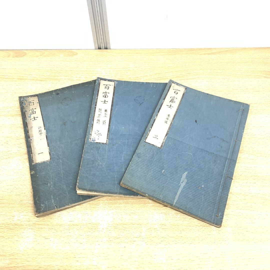 01)【同梱不可】百富士 全4冊中3冊セット/江府中/裏不二 武州/相州 甲州/駿州/東海道/和本/和書/A