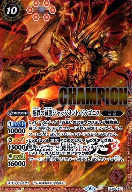 断罪の滅龍ジャッジメント・ドラゴニス(プロモ)(BS24-X01