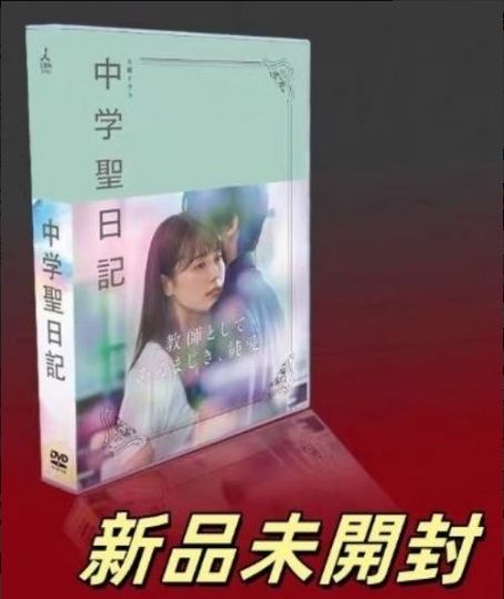 新品未開封 中学聖日記 DVD-BOX〈7枚組〉TV+特典+OST - メルカリ 新品未開封 中学聖日記 DVD-BOX〈7枚組〉TV+特典+OST - メルカリ