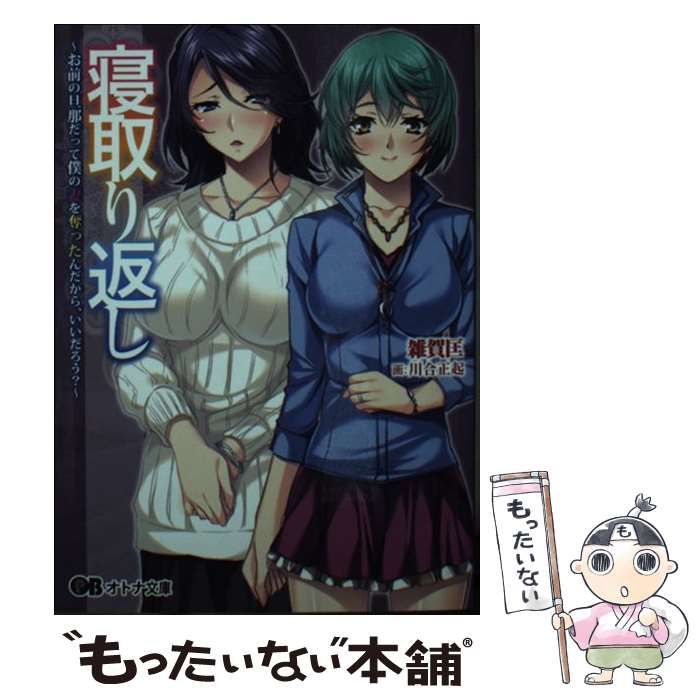 中古】 寝取り返し お前の旦那だって僕の妻を奪ったんだから、いいだろう? (オトナ文庫 065) / アパダッシュ、雑賀匡 / パラダイム - メルカリ