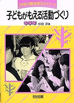 【中古-非常に良い】 子どもがもえる活動づくり 中学年 (学級活動指導法セミナー)