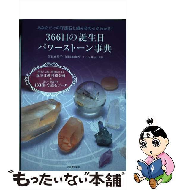 中古】 366日の誕生日パワーストーン事典 あなただけの守護石と