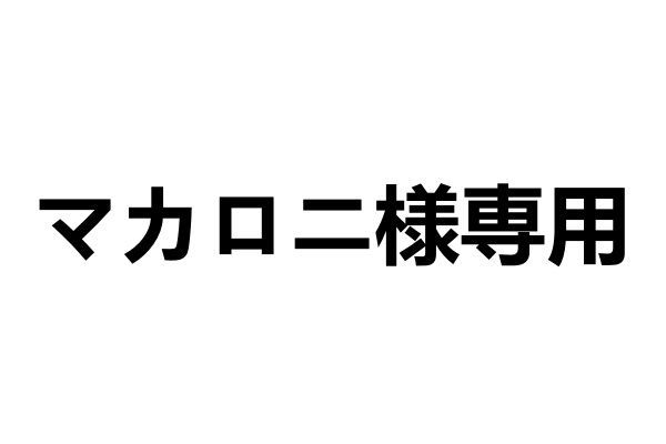 マカロニ