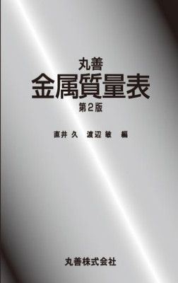 【中古】丸善 金属質量表 第2版