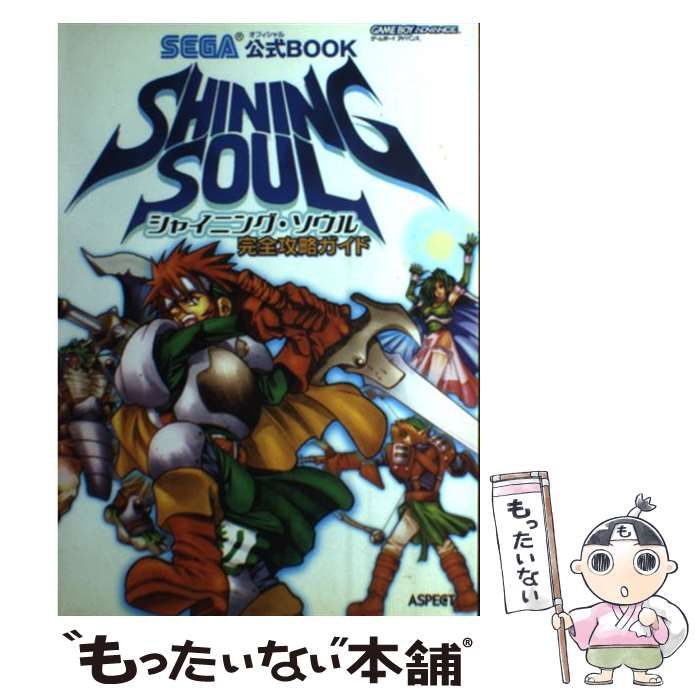 【中古】 シャイニング・ソウル完全攻略ガイド SEGA公式BOOK / アスペクト / アスペクト