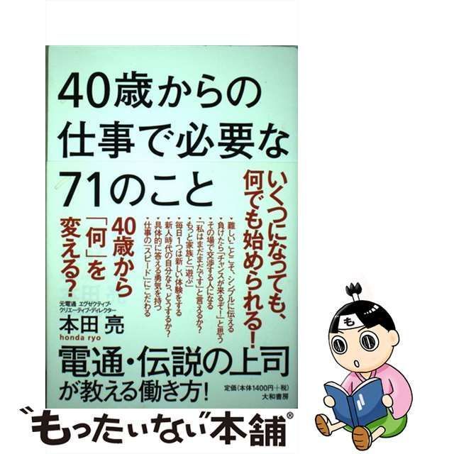 【中古】 40歳からの仕事で必要な71のこと / 本田 亮 / 大和書房