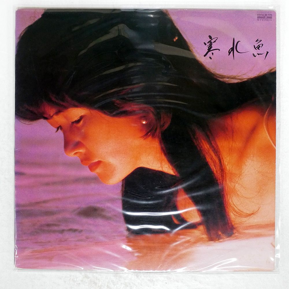 国内盤 中島みゆき/寒水魚/AARD-VARK C28A0208 LP - メルカリ