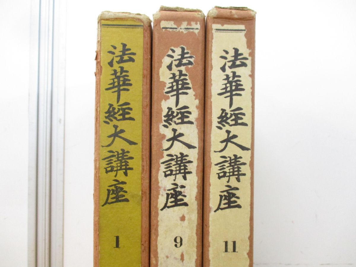 △01)【同梱不可】法華経大講座 3冊セット/小林一郎/平凡社/序品/普門品・陀羅尼品・巌王品・勧発品/観音賢経/A - メルカリ