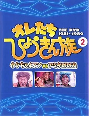 Amazon.co.jp: フジテレビ開局50周年記念DVD オレたちひょうきん