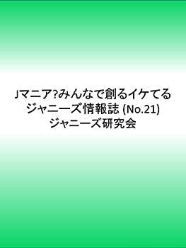 【中古】【非常に良い】Jマニア no.21 特集:ジャニーズおっかけファイル~オリキ最新事情~