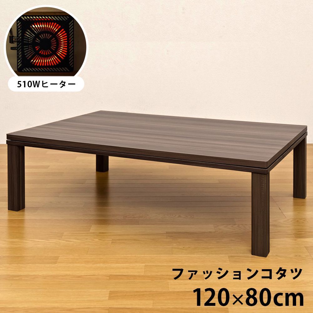 こたつテーブル コタツ 長方形 510W 石英管ヒーター 120×80cm リビング 火燵 炬燵 座卓 年中 センターテーブル ウォールナット WAL 西20 DCF-120WAL コタツ