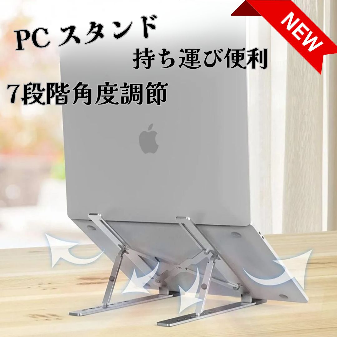 ✨ノートパソコンスタンドアルミ合金✨ 折りたたみ式 PCスタンド 姿勢