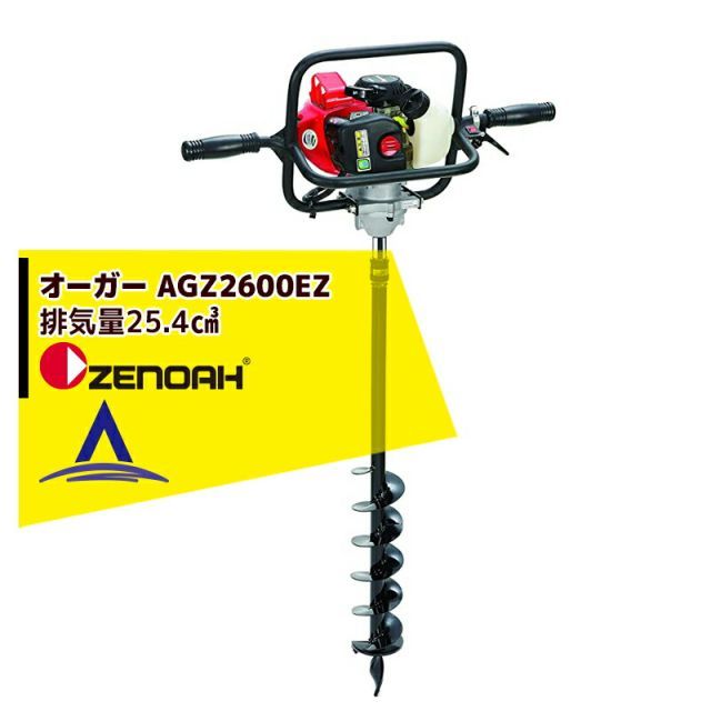 ゼノア ZENOAH オーガ AGZ2600EZ 排気量25.4 適用ドリルサイズ20～90mm ドリル別売