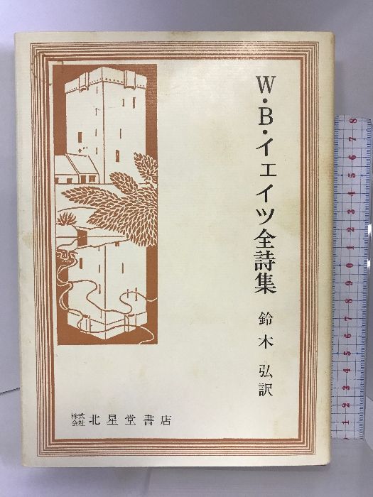 【中古】 Ｗ．Ｂ．イエイツ全詩集/北星堂書店/ウィリアム・バトラー・イェーツ 中古】 W．B．イエイツ全詩集/北星堂書店/ウィリアム