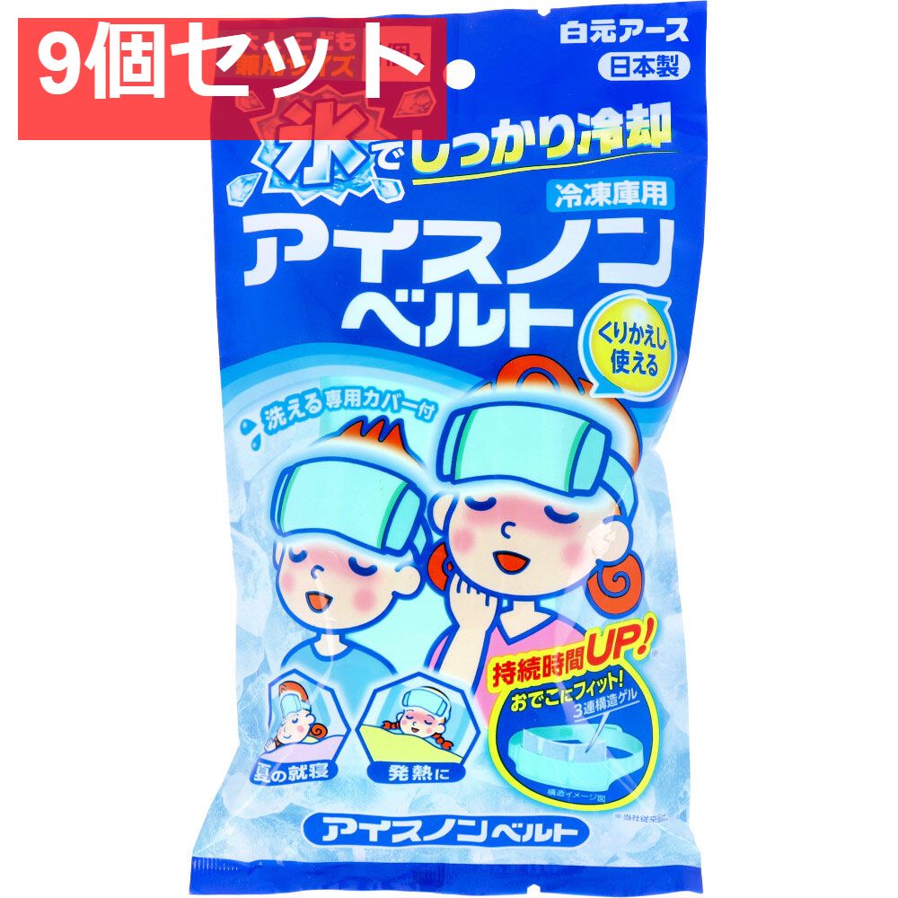 アイスノンベルト 大人 こども兼用サイズ 1個入 9個セット