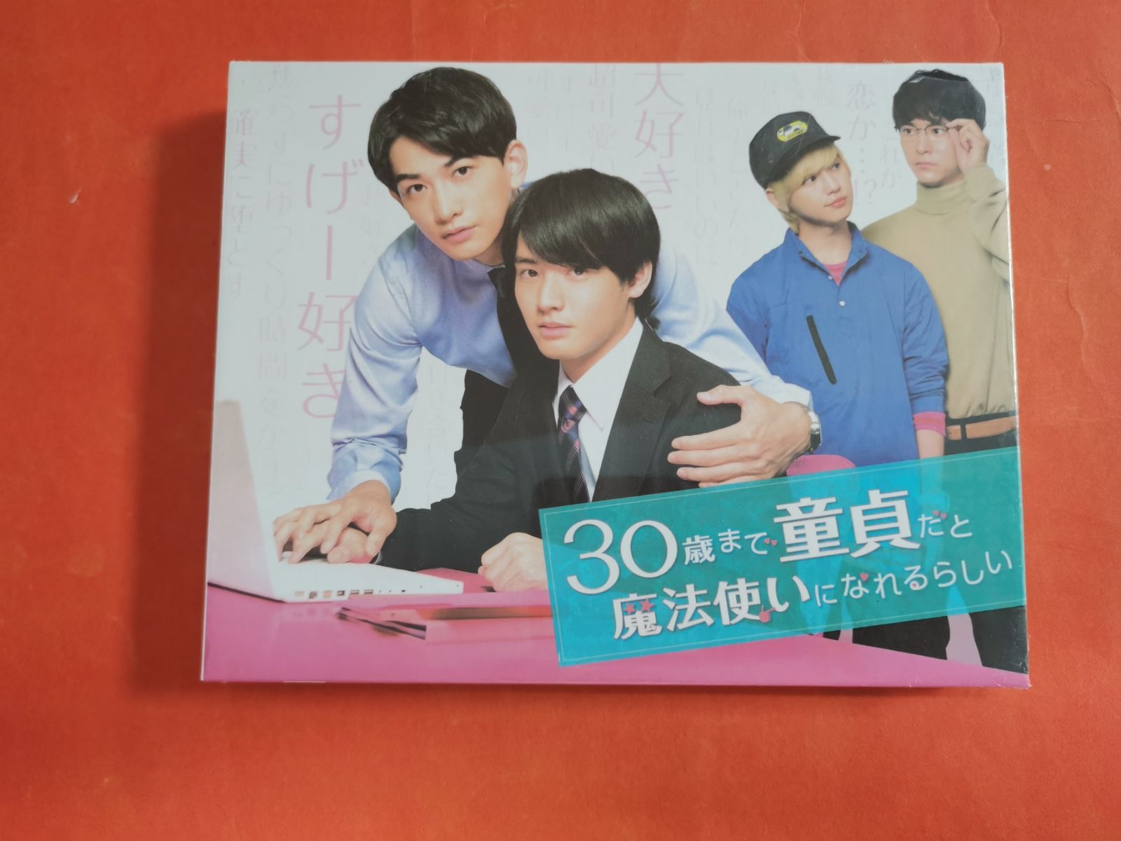 30歳まで童貞だと魔法使いになれるらしい Blu-ray BOX