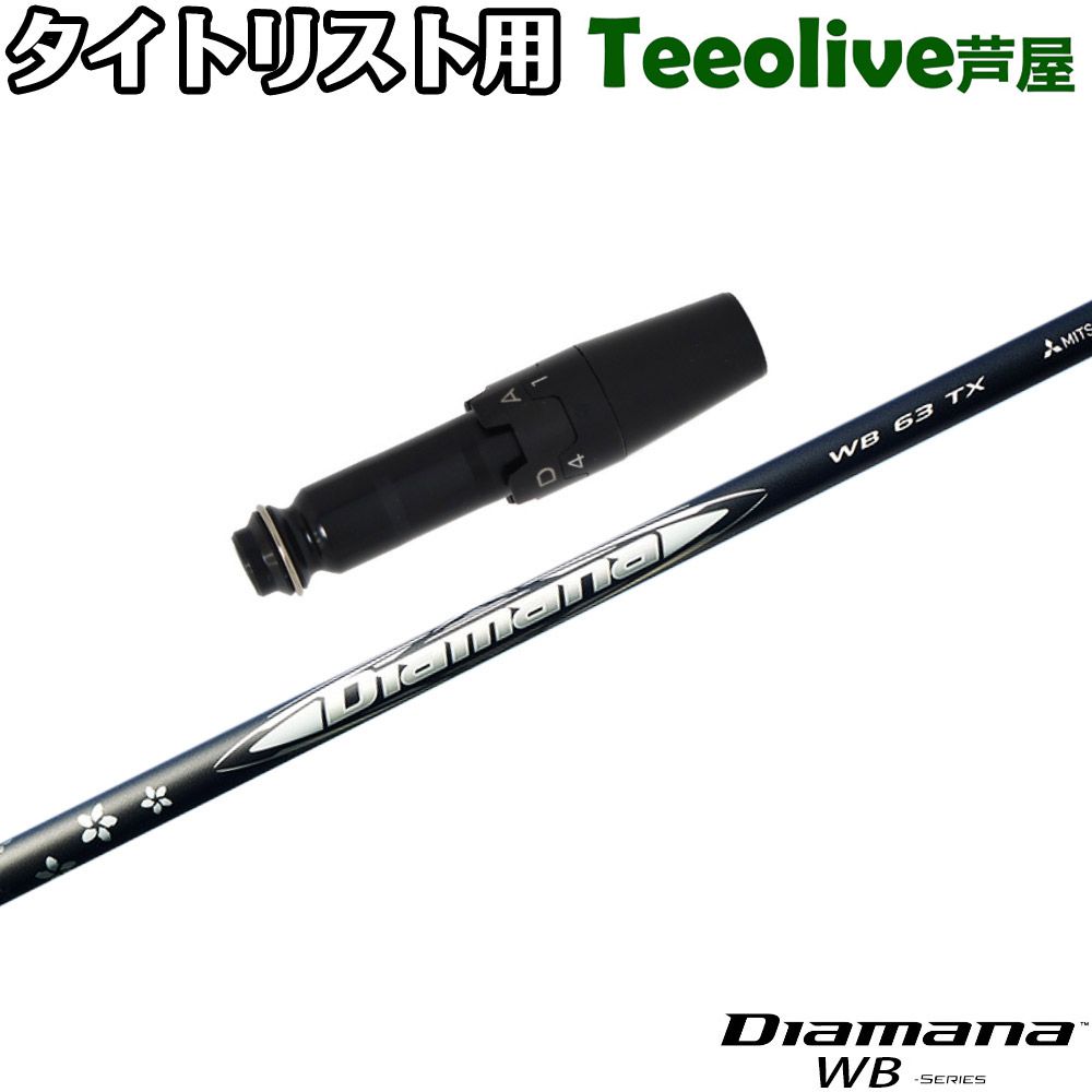 ディアマナWB 63X タイトリストスリーブ　ドライバー用 ディアマナWB 63xタイトリストスリーブ