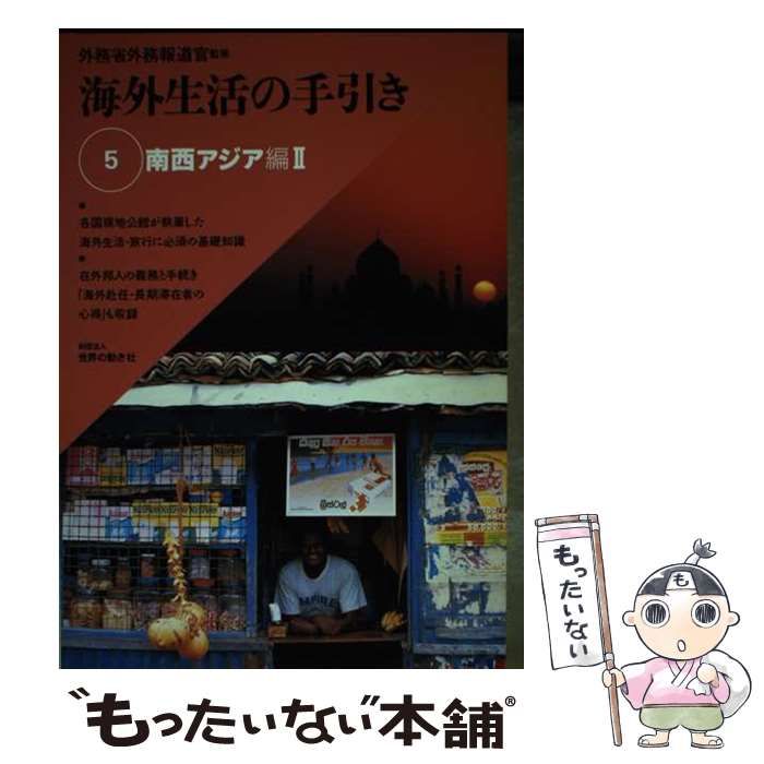 【中古】 海外生活の手引き 第５巻/世界の動き社/外務省 海外生活の手引き 5 / 外務省 / 世界の動き社-数量限定商品