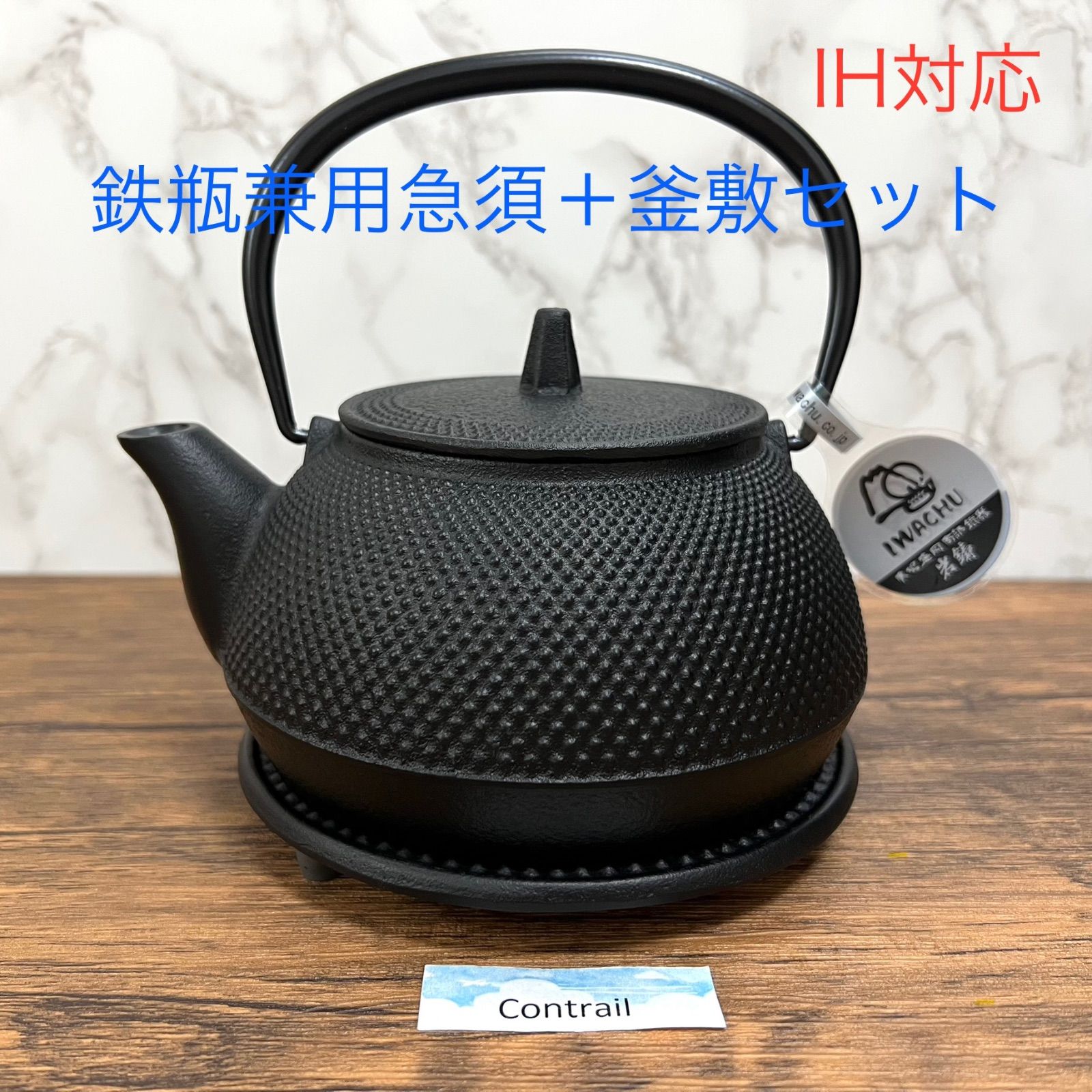 南部鉄器】岩鋳 鉄瓶兼用急須 5型アラレ IH対応 + 釜敷 Iron