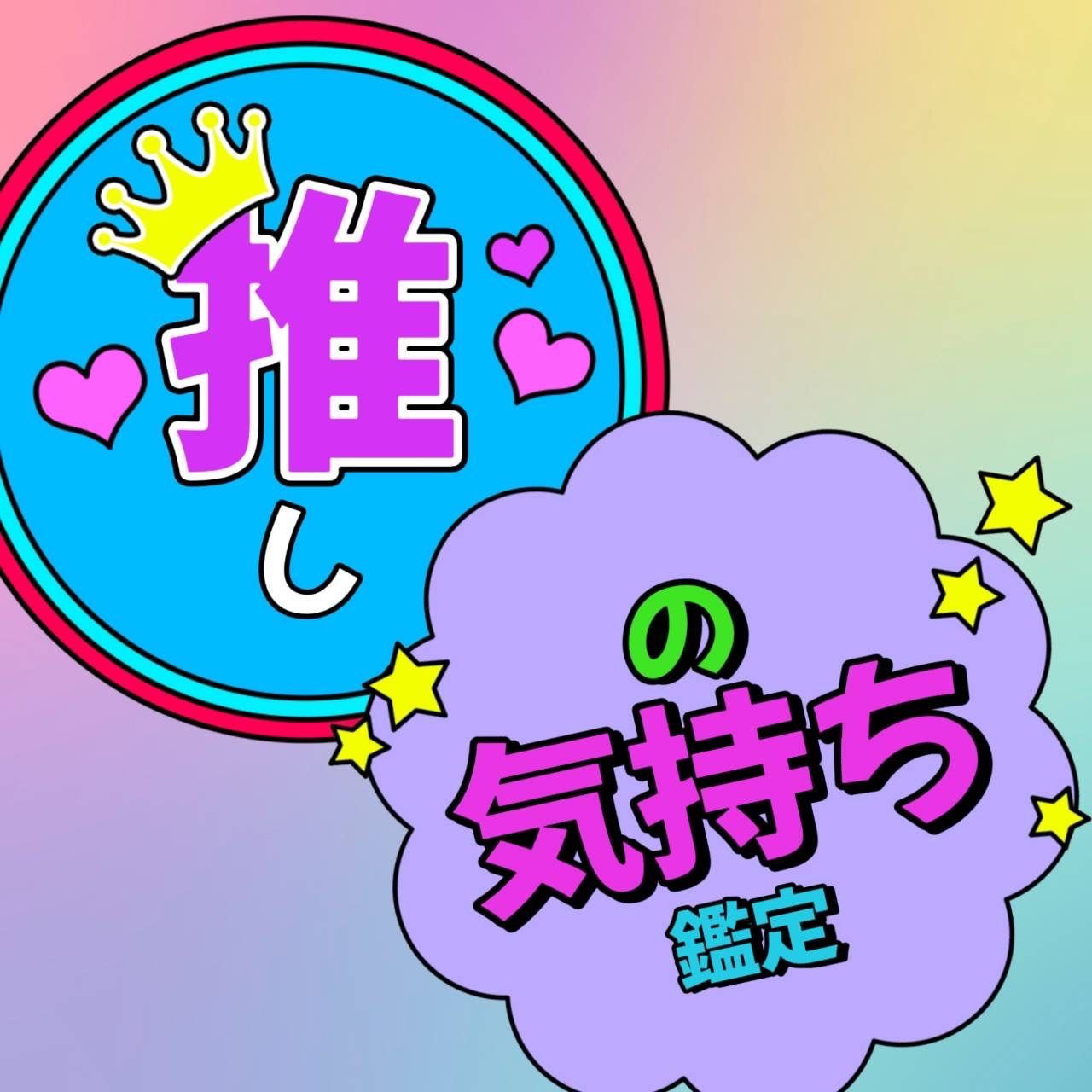 推しのあなたへの気持ちを、当たる占い師が鑑定します》 恋愛 霊視鑑定