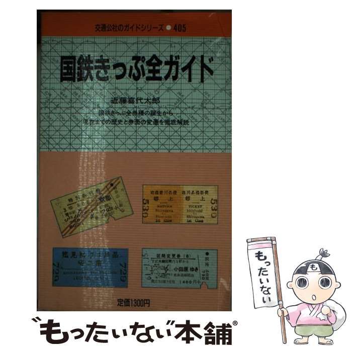 【中古】 国鉄きっぷ全ガイド 国鉄きっぷ全券種の誕生から現在までの歴史と券面の変遷を徹底解説 (交通公社のガイドシリーズ 405) / 近藤喜代太郎 / 日本交通公社出版事業局