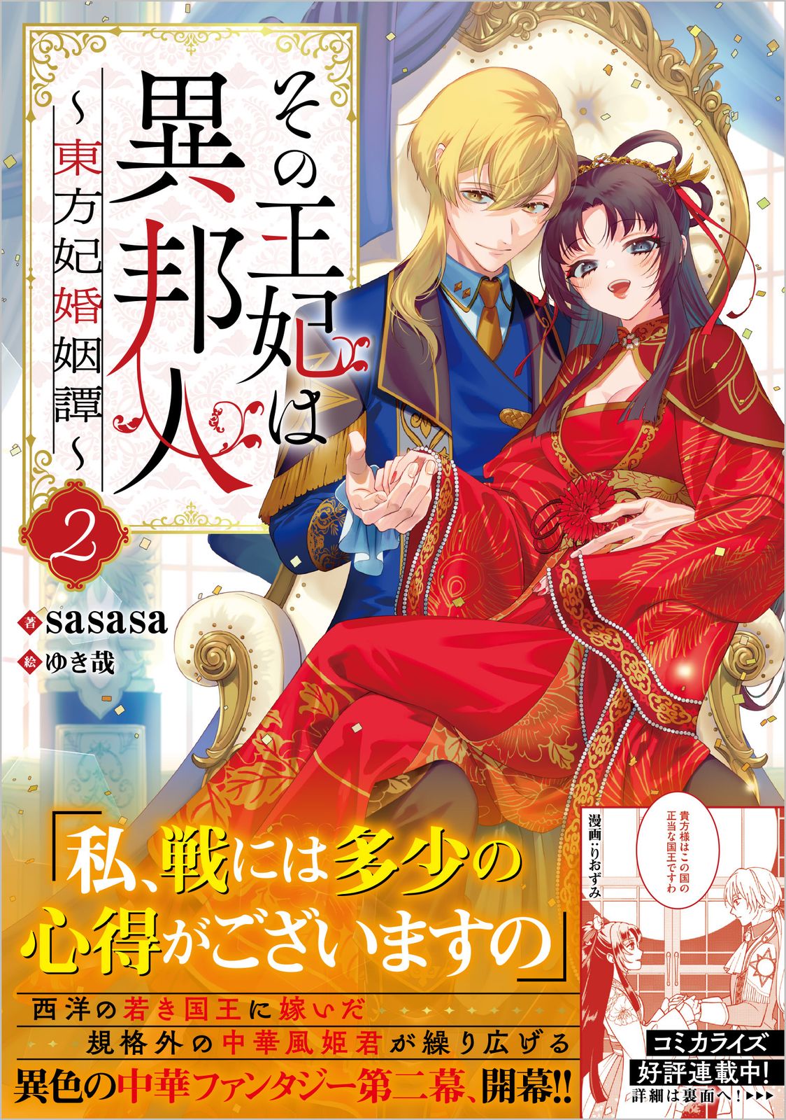 その王妃は異邦人 東方妃婚姻譚 2/SBクリエイティブ