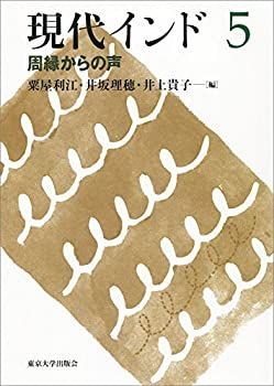 【】 現代インド5 周縁からの声