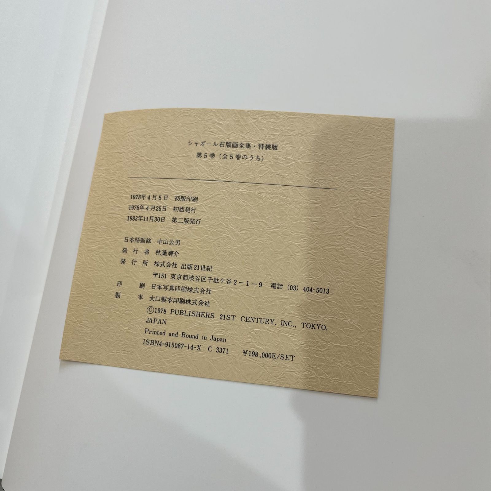 シャガール石版画全集 全５巻