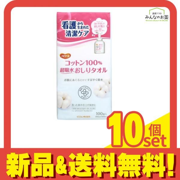 ハビナース コットン 超吸水おしりタオル 100枚 10個セット