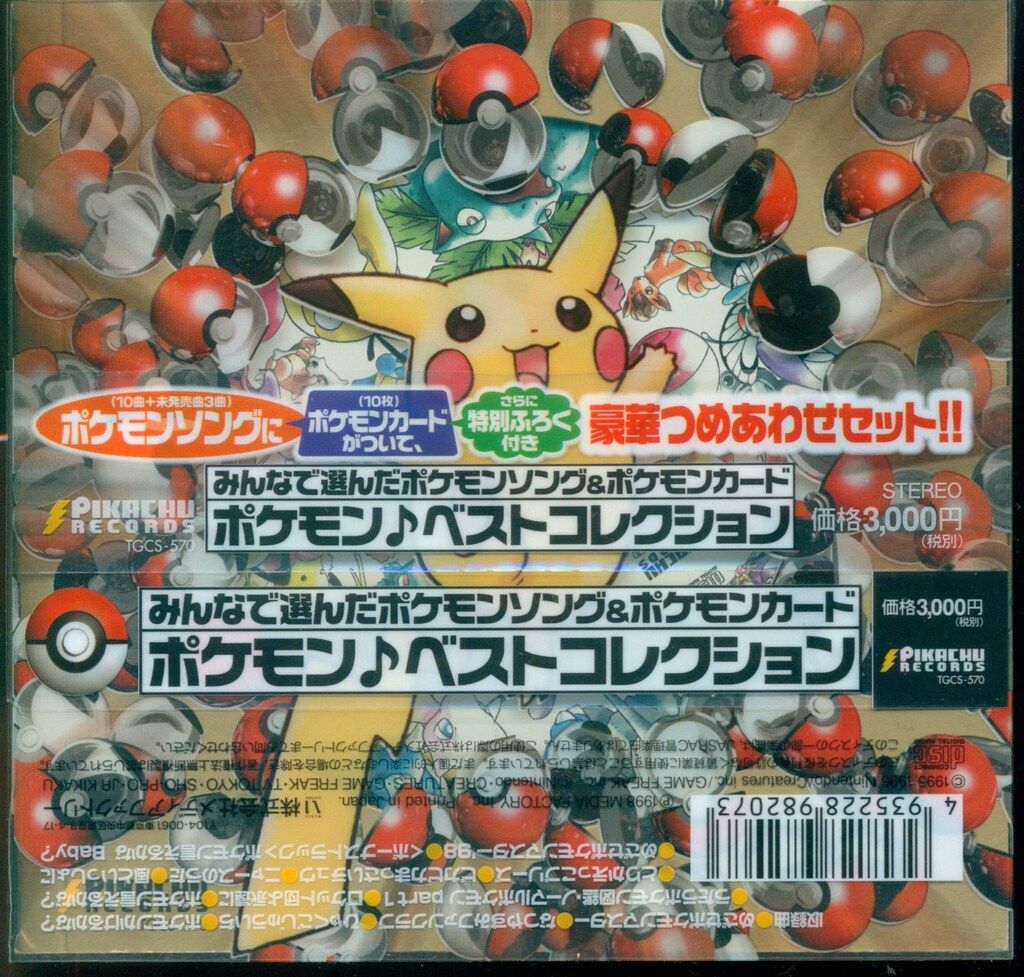 みんなで選んだポケモンソング・ベストコレクション　カード未開封 旧裏 Yahoo!オークション - 希少品 新品 未開封 みんなで選んだ