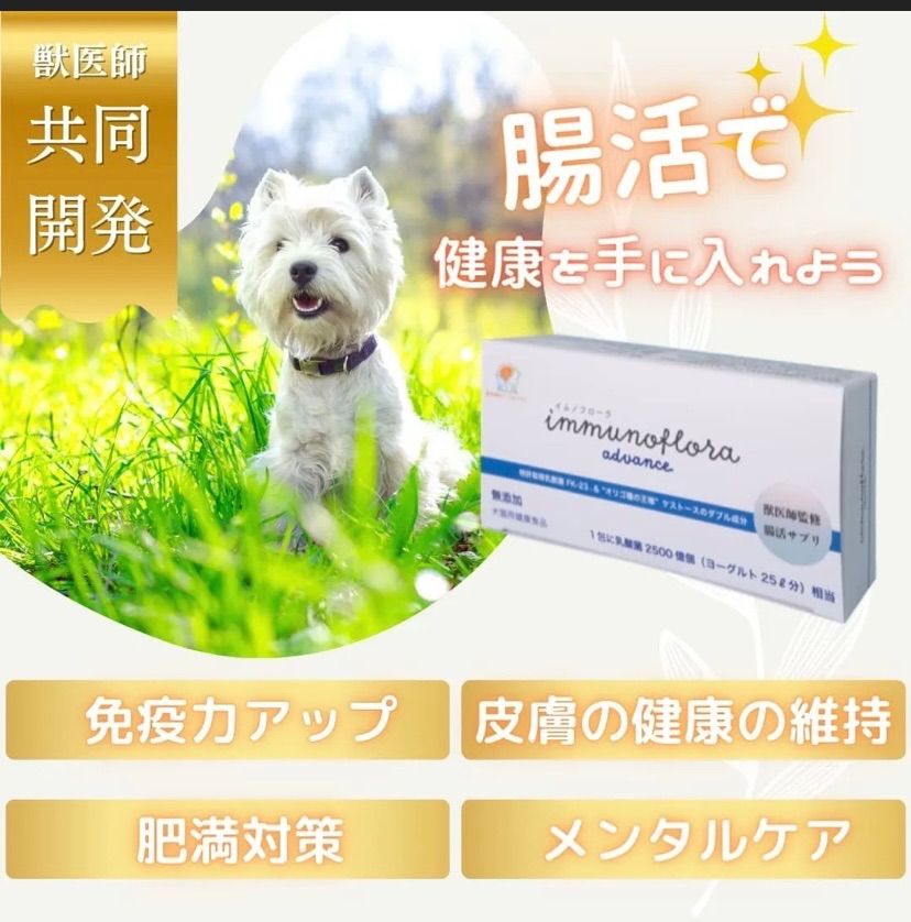 数量 2個セット 無添加イムノフローラ アドバンス 犬猫用 腸活サプリメント