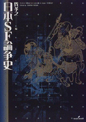 日本SF論争史 1957-1997