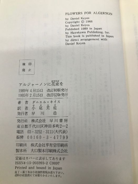 アルジャーノンに花束を 改訂版 早川書房 ダニエル キイス