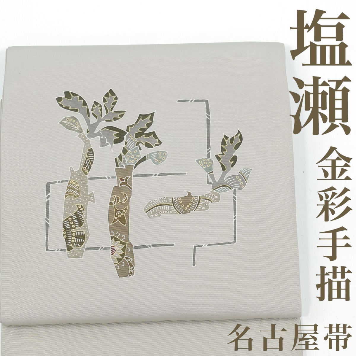 正絹 名古屋帯 八寸 モール 絵の具図案 可愛らしい 逸品 美品 m33201488820_1.jpg?1750042634